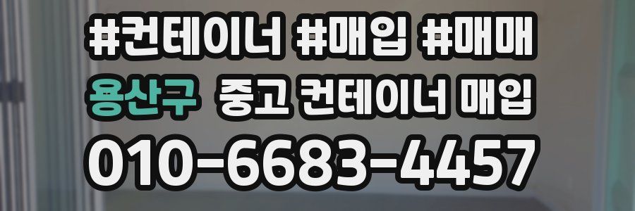 용산구 중고 컨테이너 매입