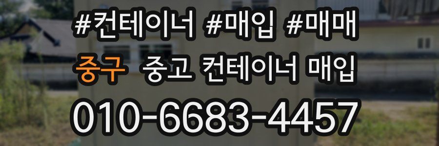중구 중고 컨테이너 매입