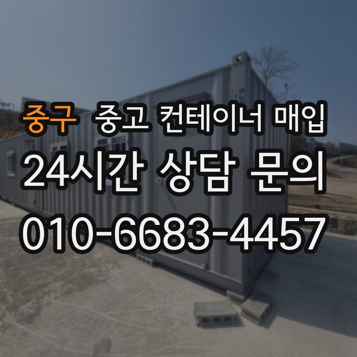 중구 중고 컨테이너 매입