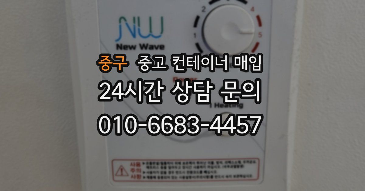 중구 중고 컨테이너 매입