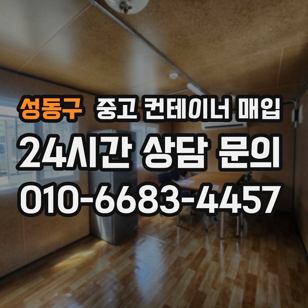 성동구 중고 컨테이너 매입