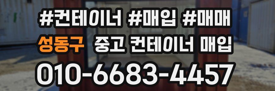 성동구 중고 컨테이너 매입