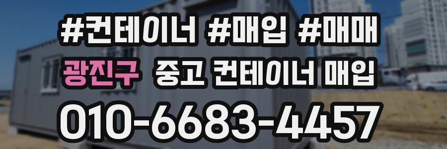 광진구 중고 컨테이너 매입