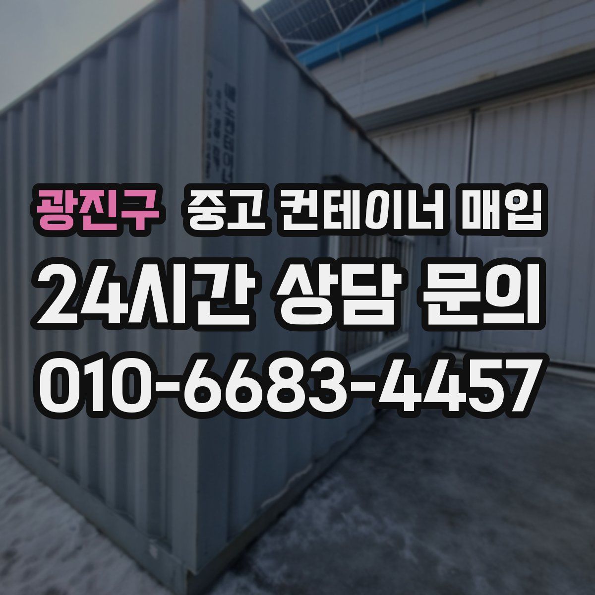 광진구 중고 컨테이너 매입