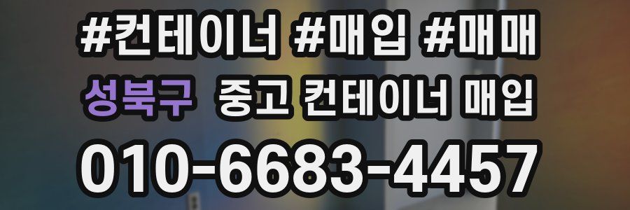 성북구 중고 컨테이너 매입