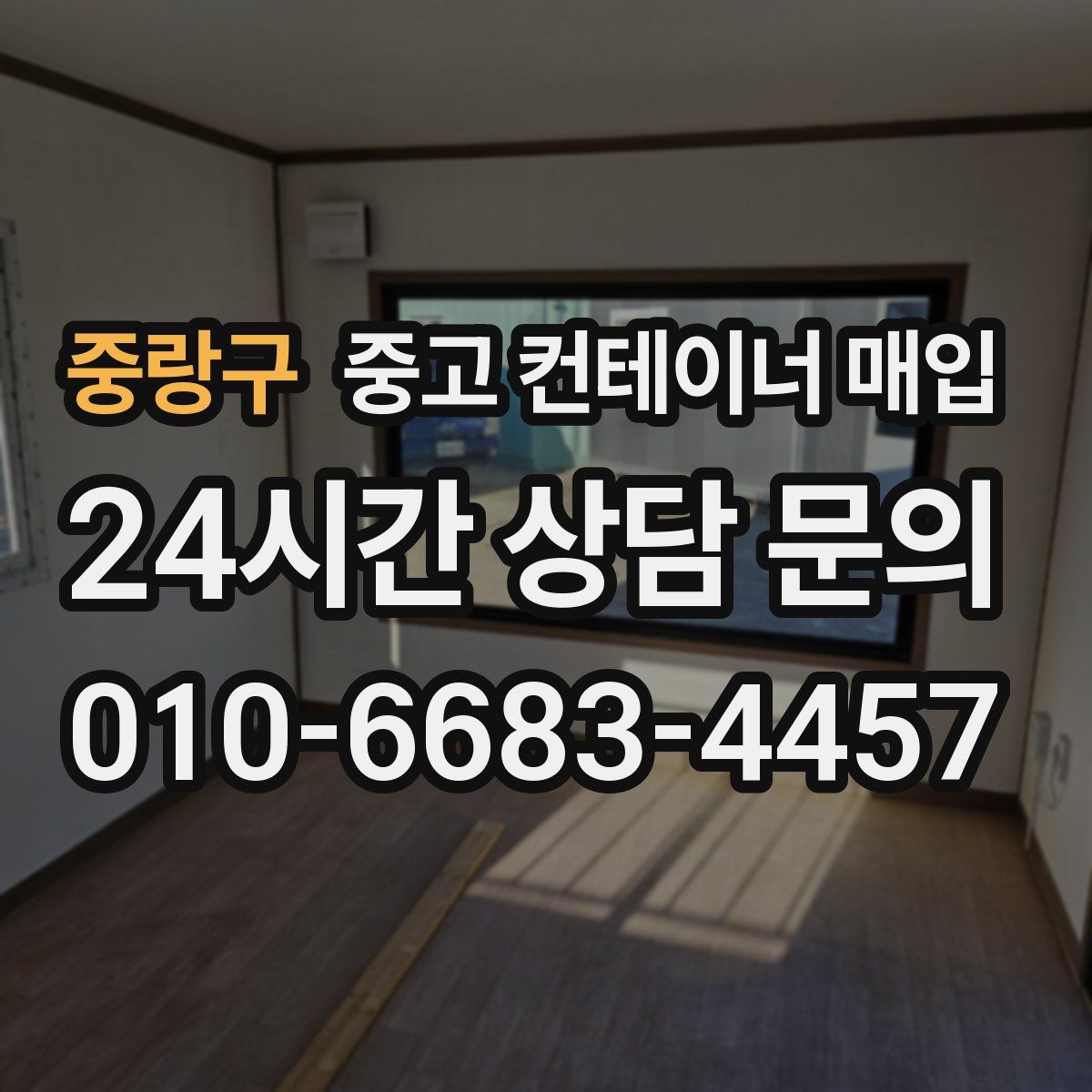 중랑구 중고 컨테이너 매입