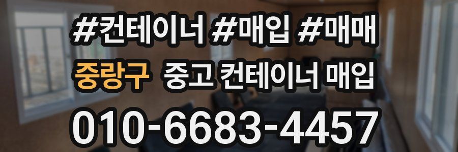중랑구 중고 컨테이너 매입