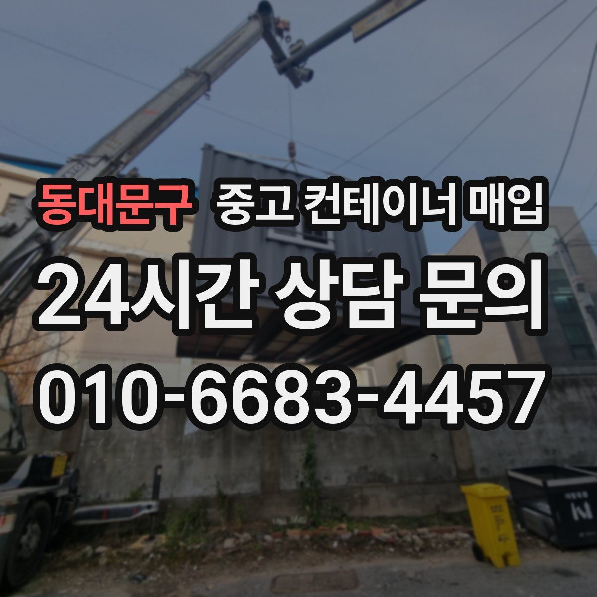 동대문구 중고 컨테이너 매입