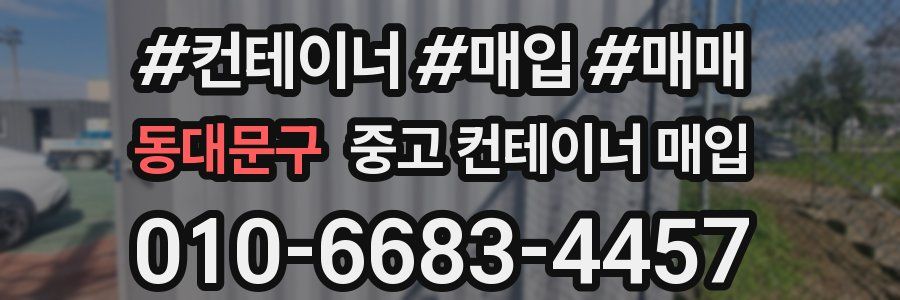 동대문구 중고 컨테이너 매입