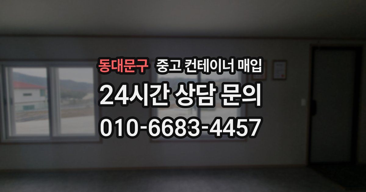 동대문구 중고 컨테이너 매입