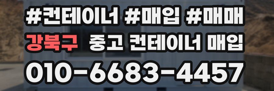 강북구 중고 컨테이너 매입