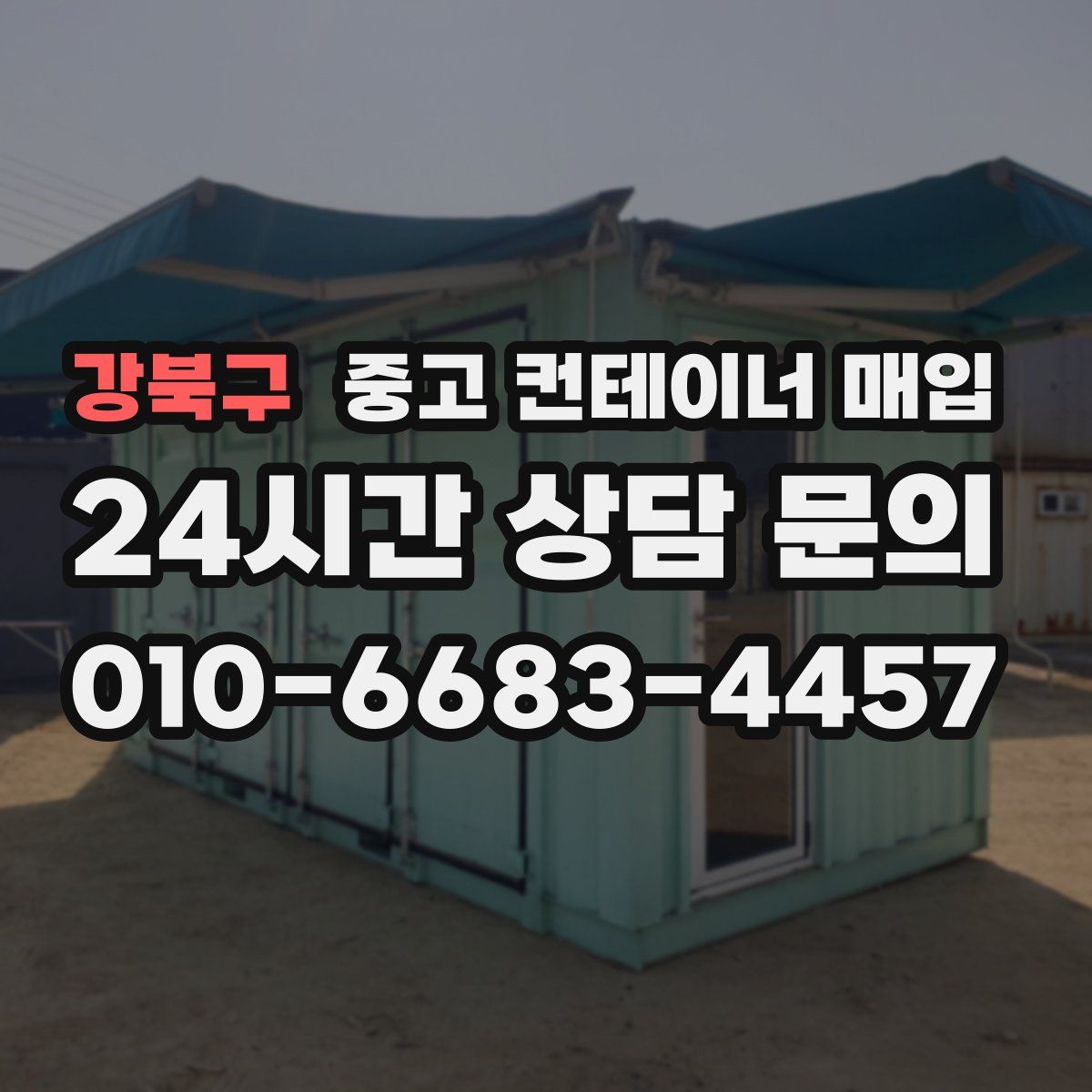강북구 중고 컨테이너 매입