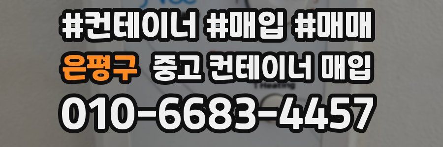 은평구 중고 컨테이너 매입