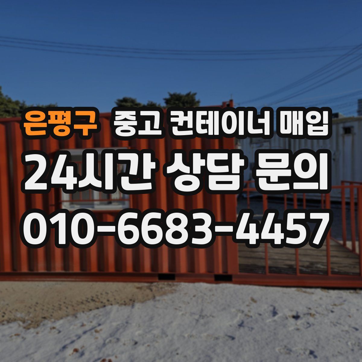 은평구 중고 컨테이너 매입