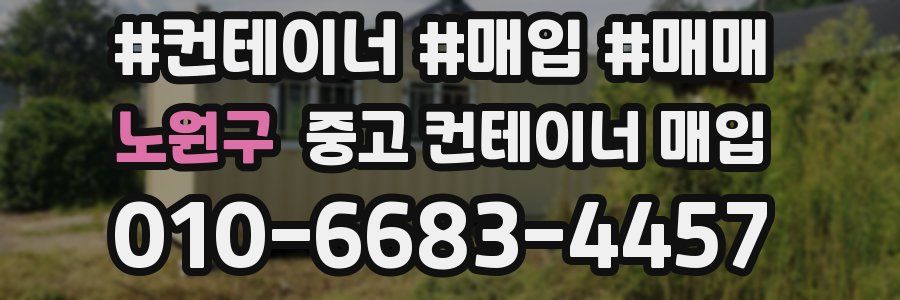 노원구 중고 컨테이너 매입