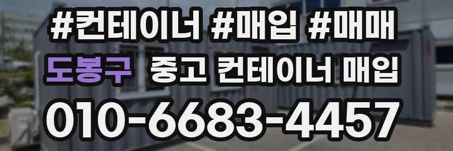 도봉구 중고 컨테이너 매입