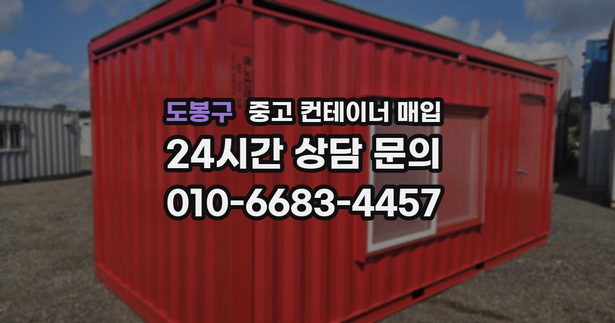 도봉구 중고 컨테이너 매입