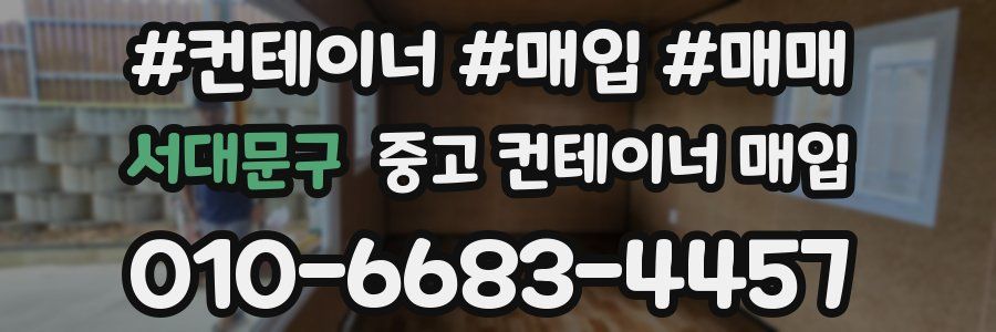서대문구 중고 컨테이너 매입