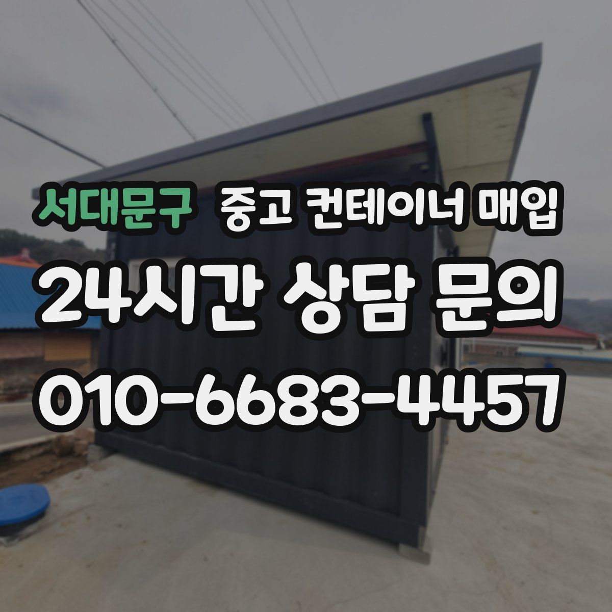 서대문구 중고 컨테이너 매입
