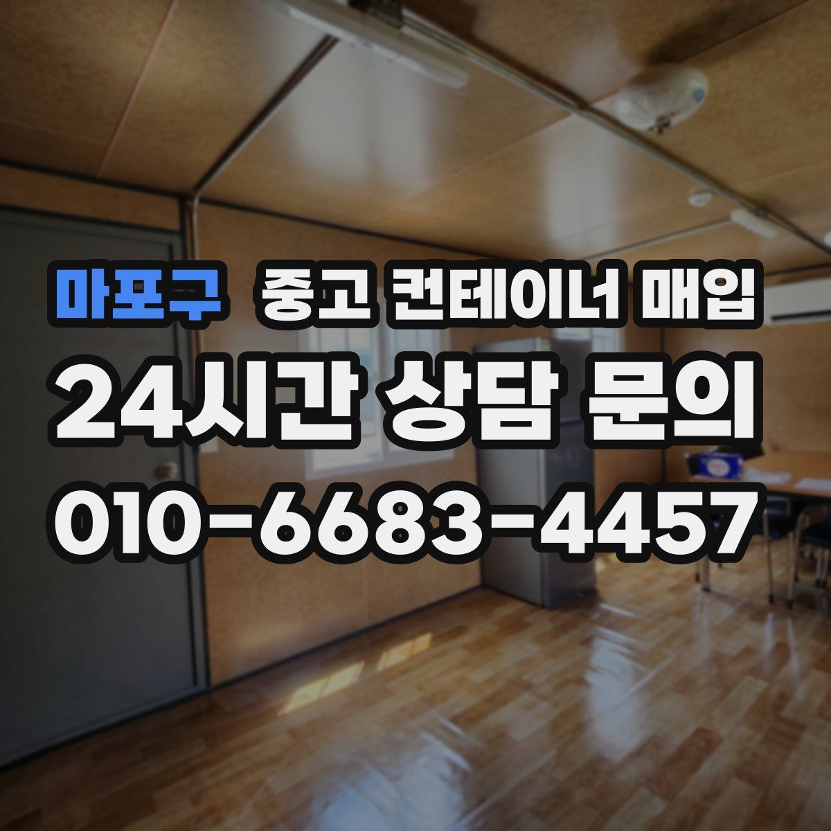 마포구 중고 컨테이너 매입