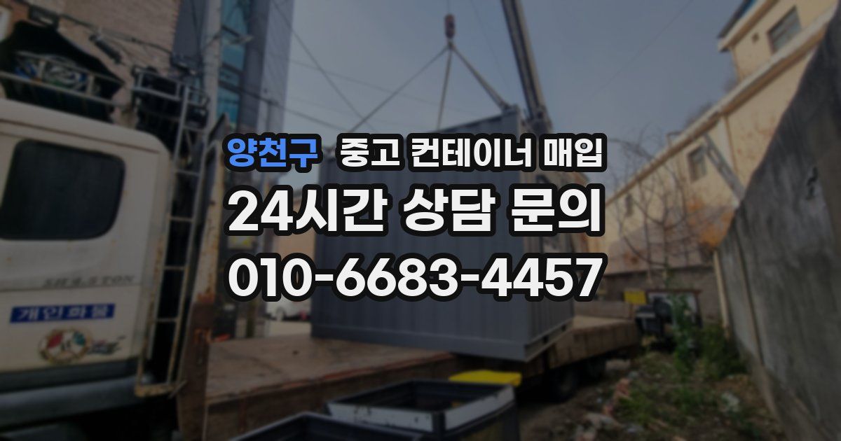양천구 중고 컨테이너 매입