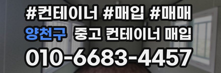 양천구 중고 컨테이너 매입