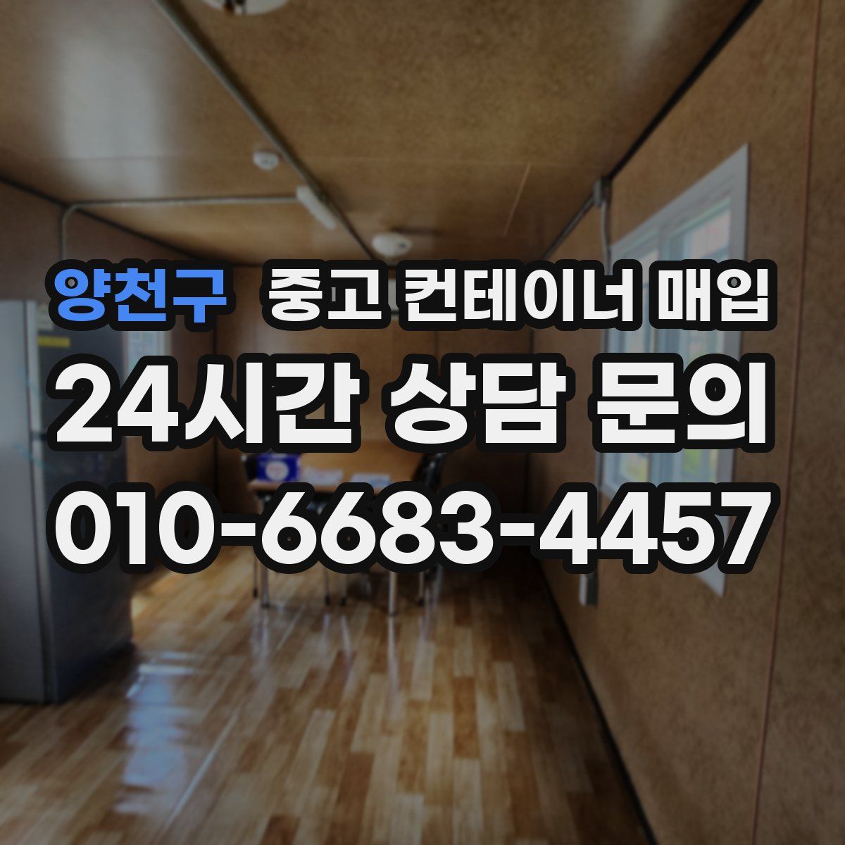 양천구 중고 컨테이너 매입