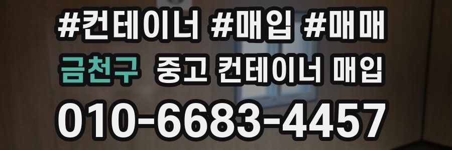 금천구 중고 컨테이너 매입