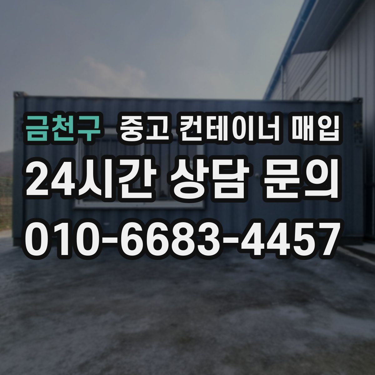 금천구 중고 컨테이너 매입
