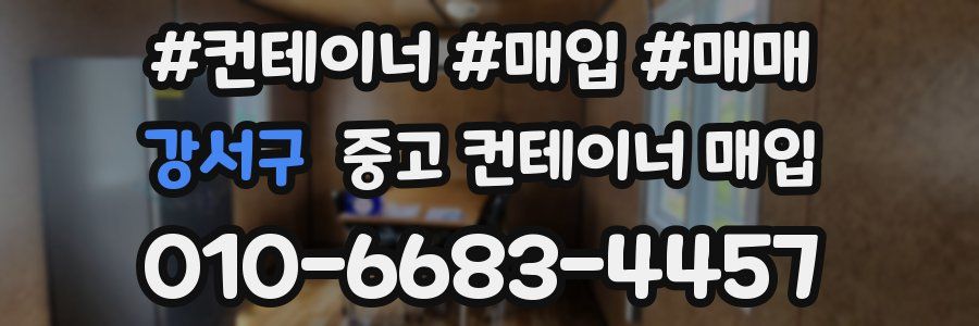 강서구 중고 컨테이너 매입