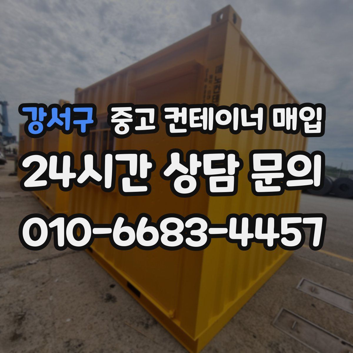 강서구 중고 컨테이너 매입