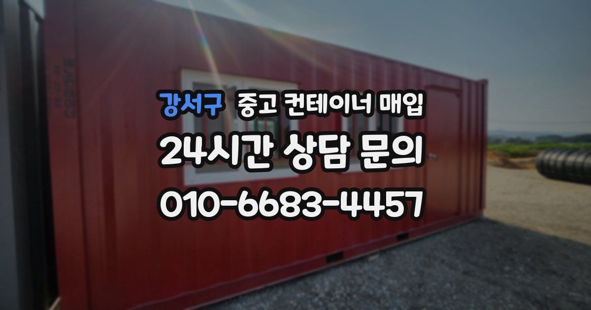 강서구 중고 컨테이너 매입