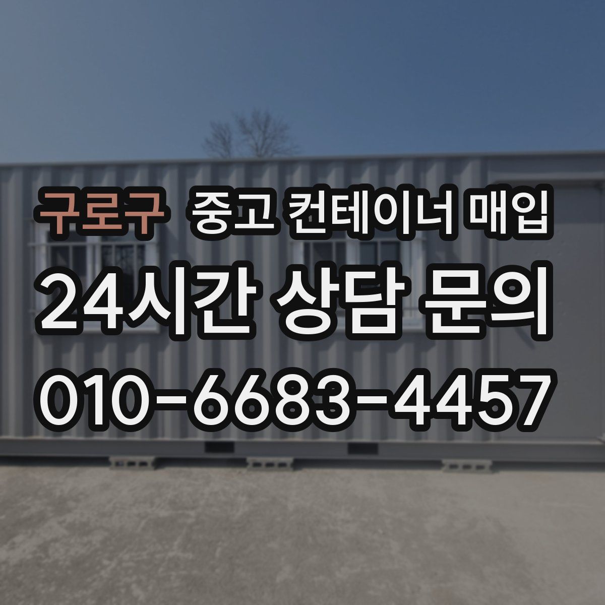 구로구 중고 컨테이너 매입