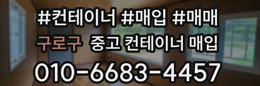 구로구 중고 컨테이너 매입