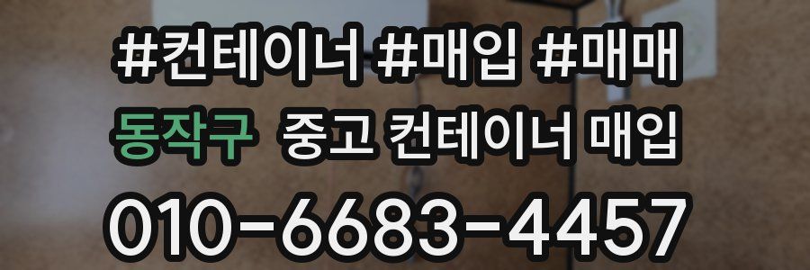 동작구 중고 컨테이너 매입
