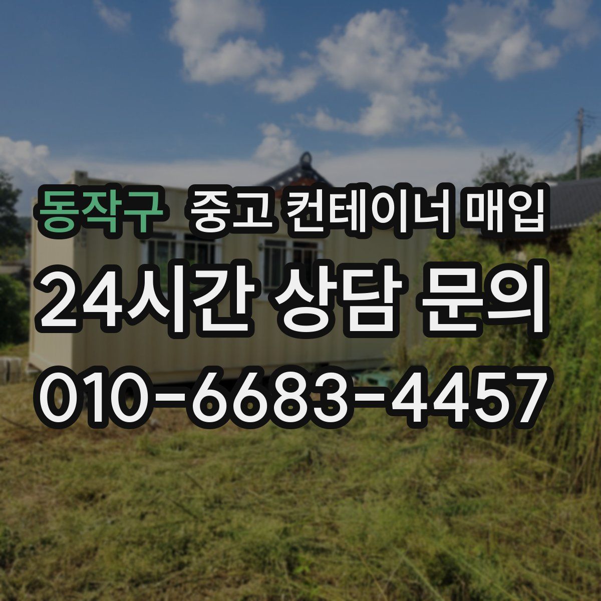 동작구 중고 컨테이너 매입