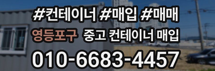 영등포구 중고 컨테이너 매입