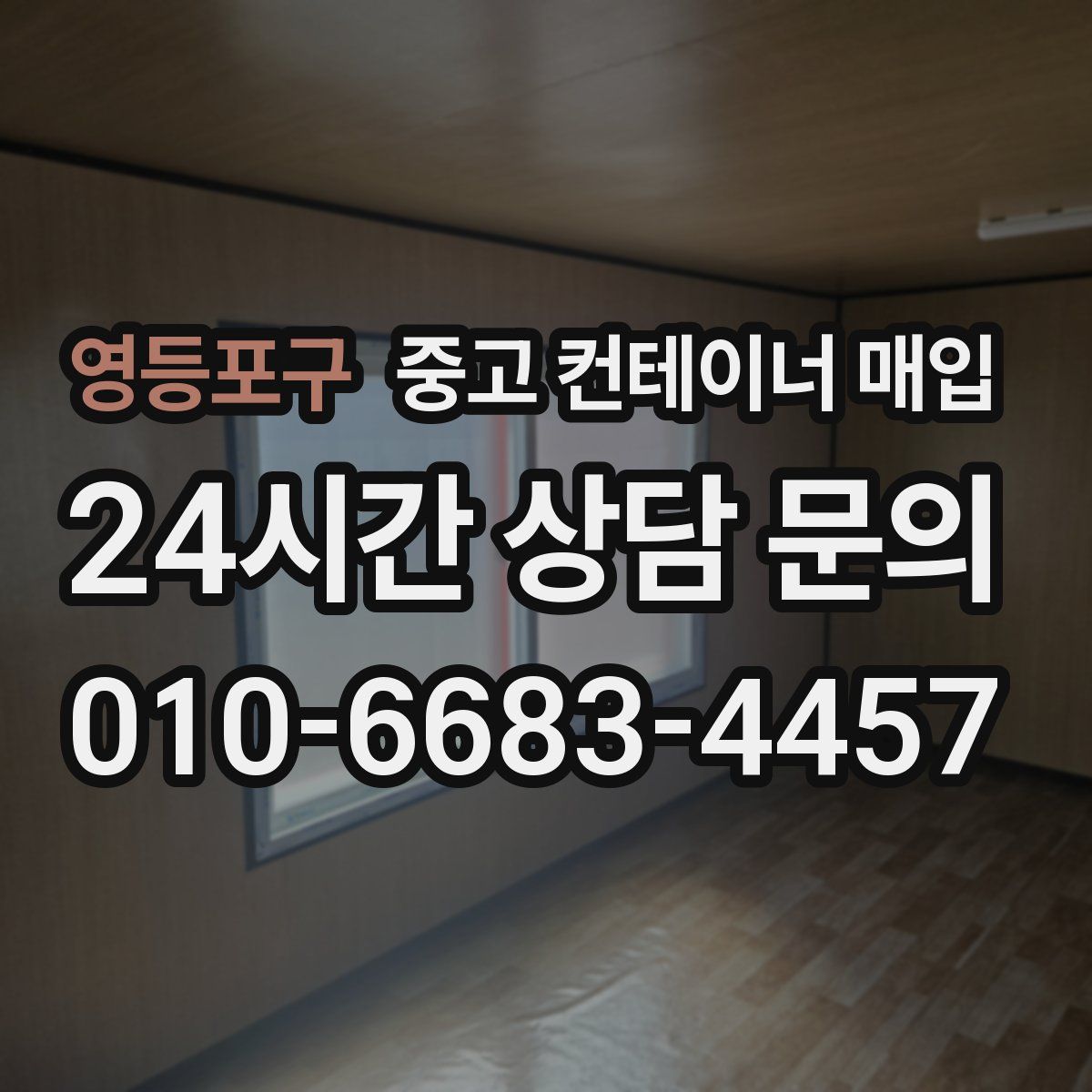 영등포구 중고 컨테이너 매입
