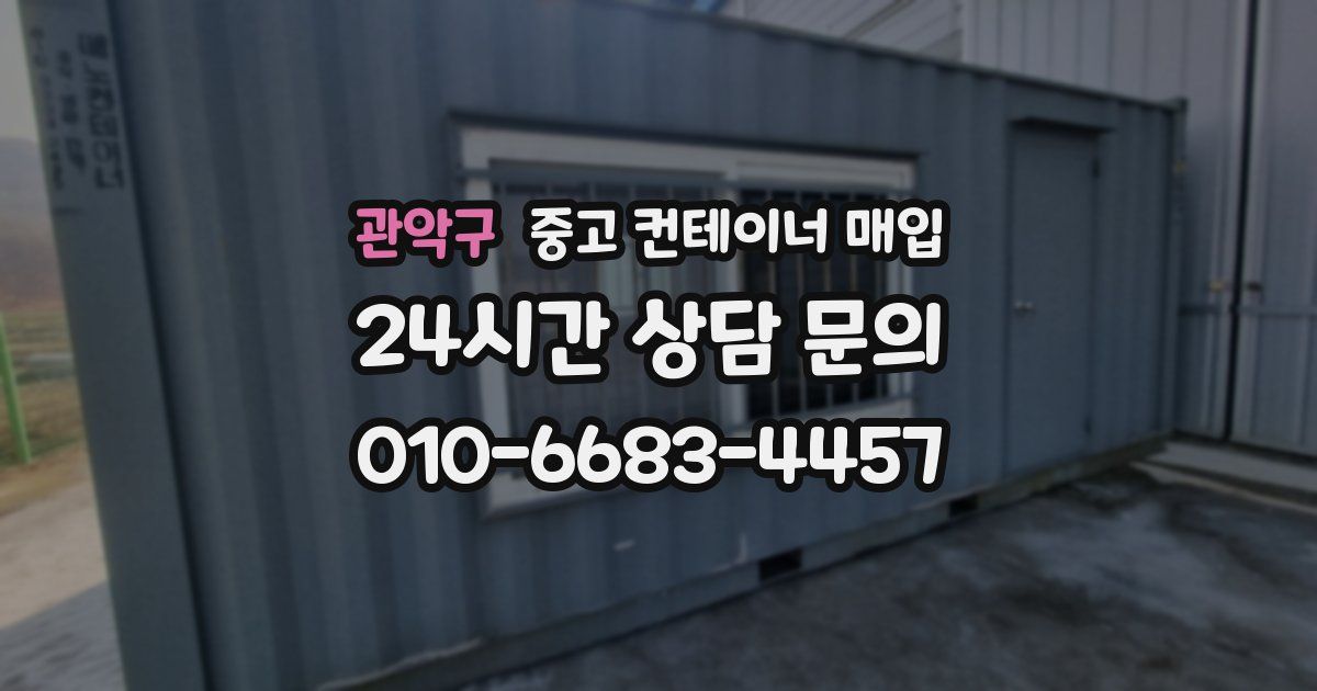 관악구 중고 컨테이너 매입