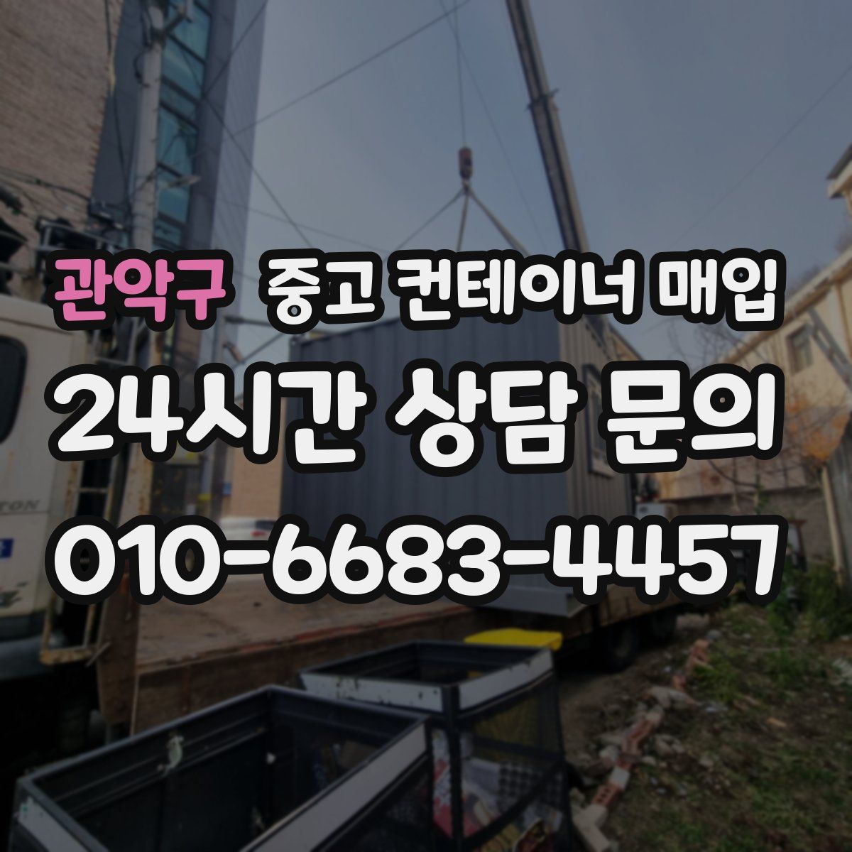 관악구 중고 컨테이너 매입