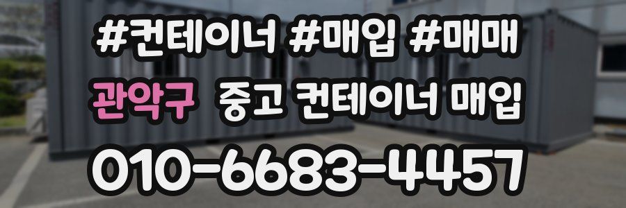 관악구 중고 컨테이너 매입