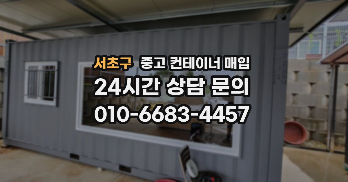 서초구 중고 컨테이너 매입