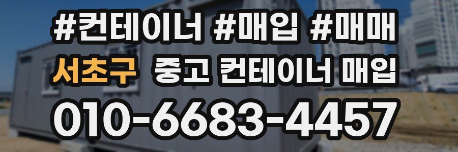 서초구 중고 컨테이너 매입