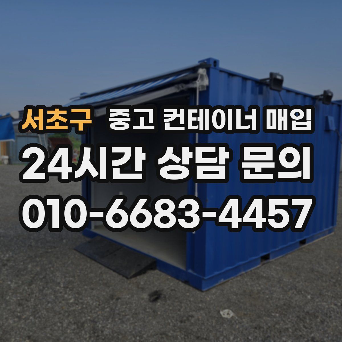 서초구 중고 컨테이너 매입