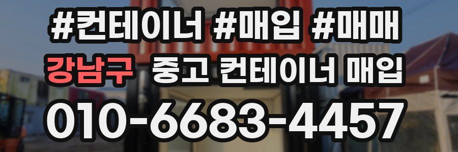 강남구 중고 컨테이너 매입
