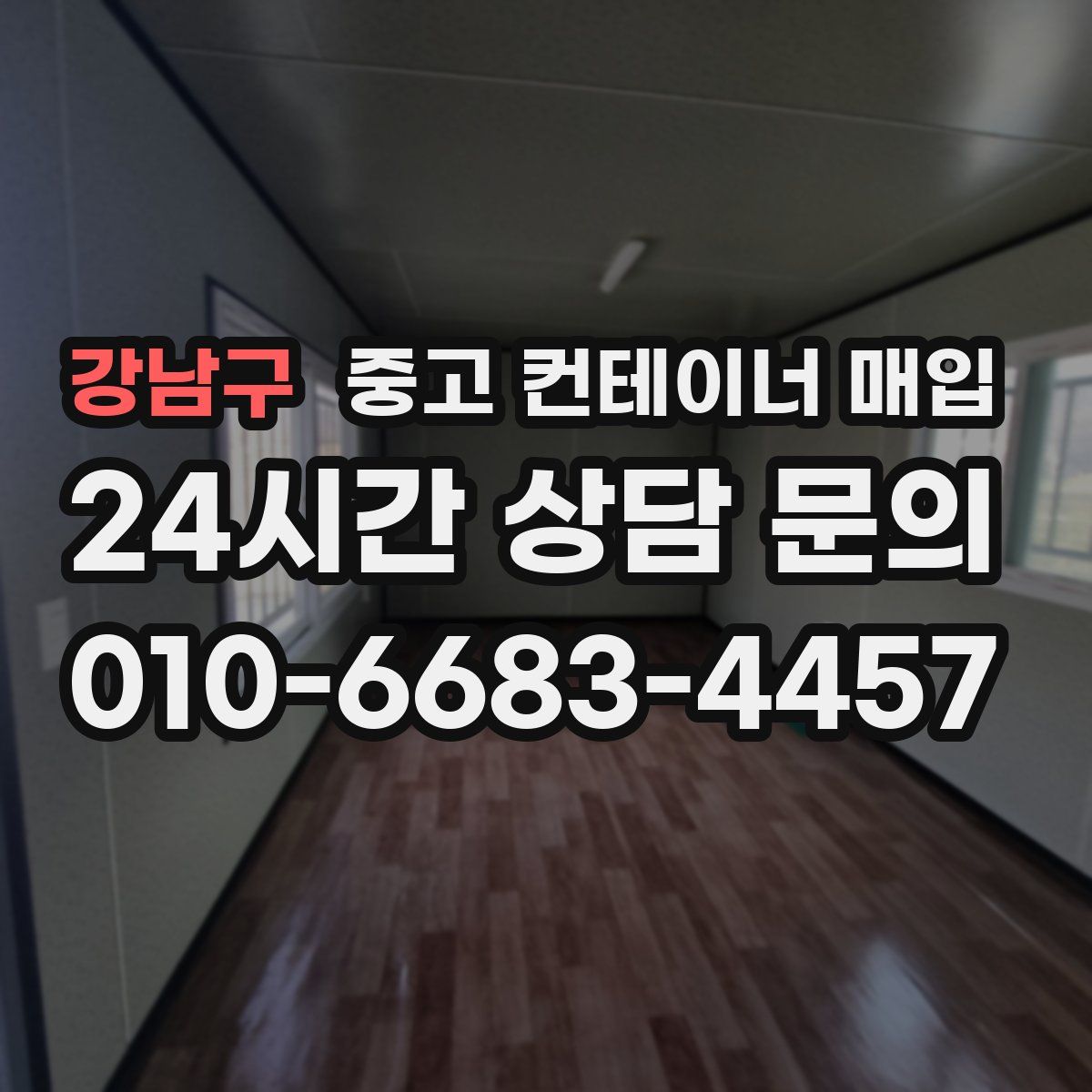 강남구 중고 컨테이너 매입