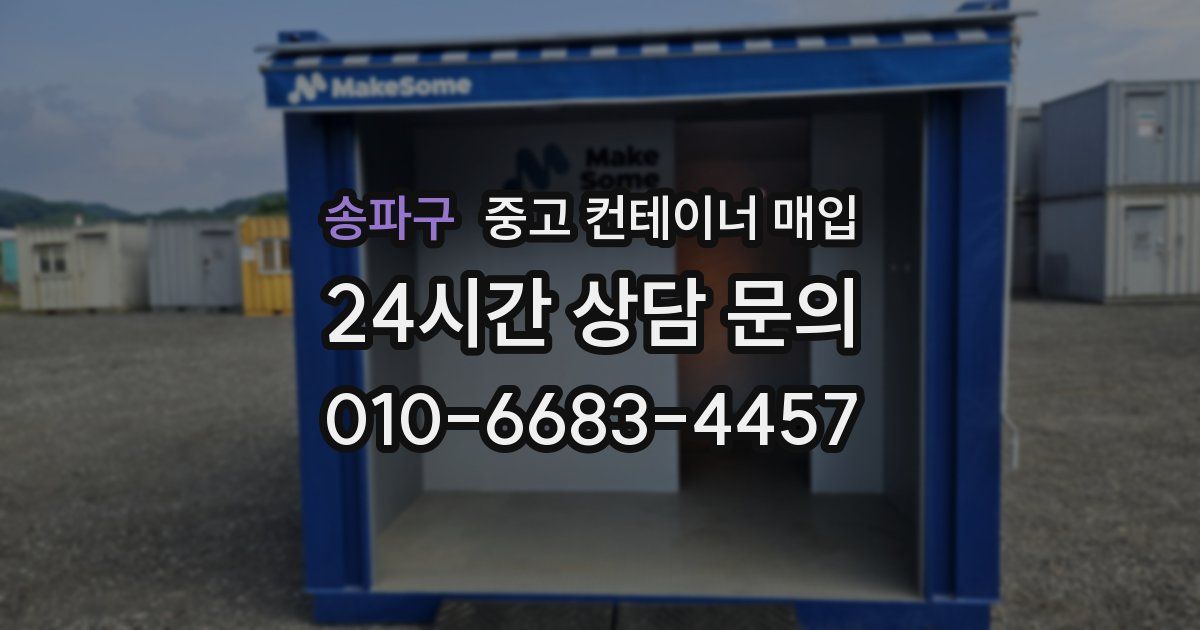송파구 중고 컨테이너 매입