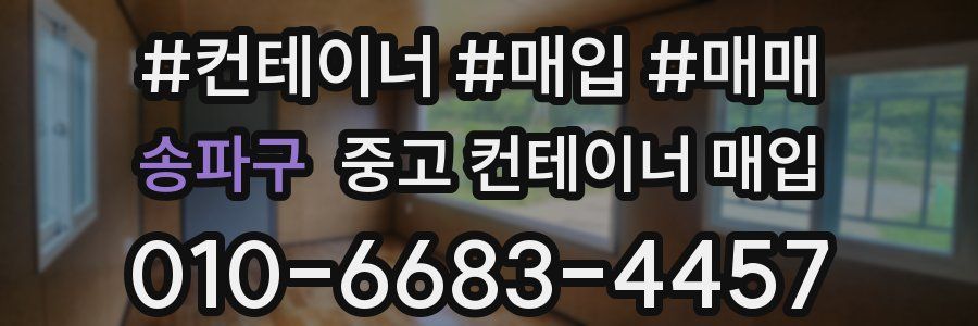 송파구 중고 컨테이너 매입