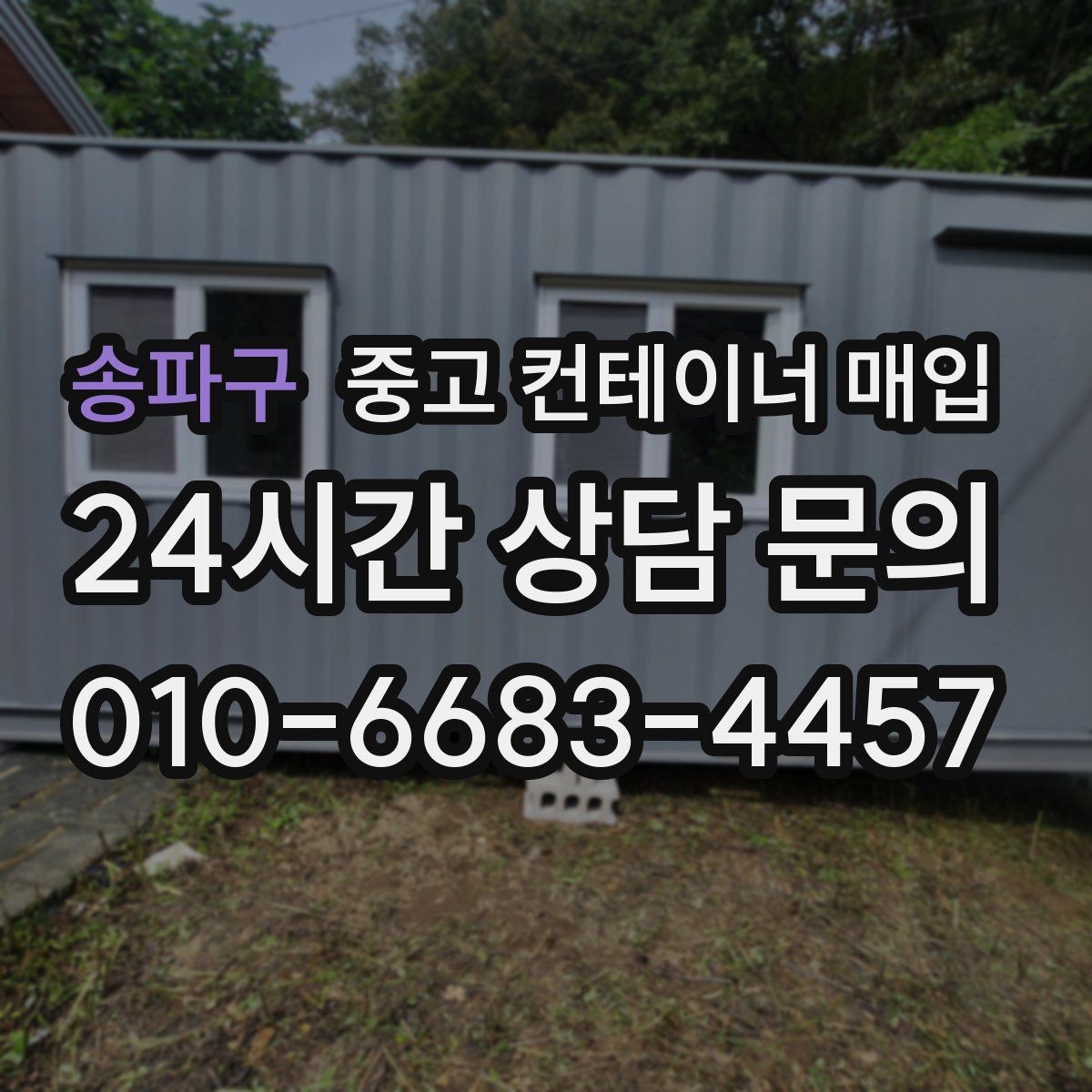 송파구 중고 컨테이너 매입