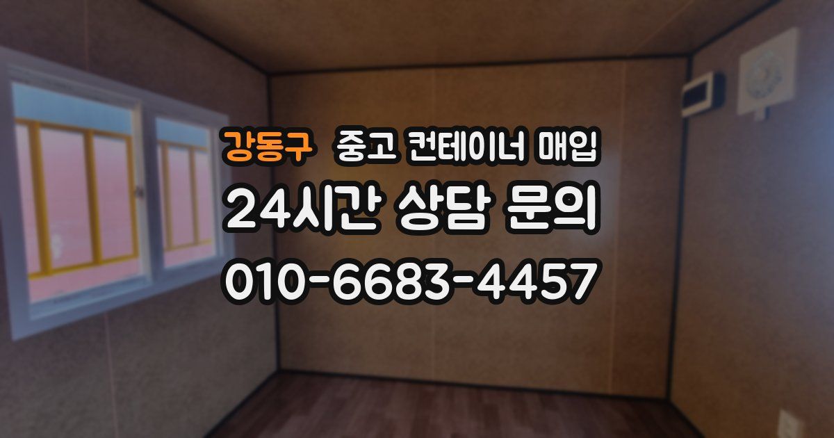 강동구 중고 컨테이너 매입